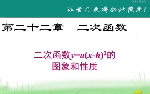 [图]人教版初中数学九年级上册二次函数y=a（x-h)²的图象和性质