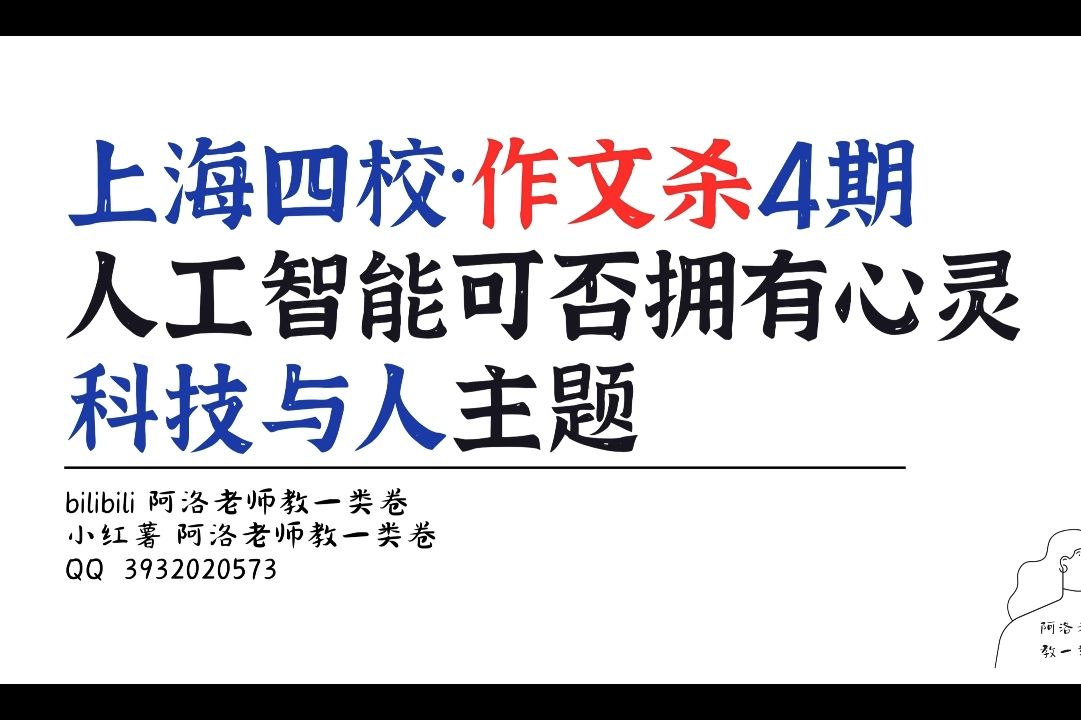 上海四校作文营4期|华师大二附中:AI可否拥有心灵|课程切片哔哩哔哩bilibili