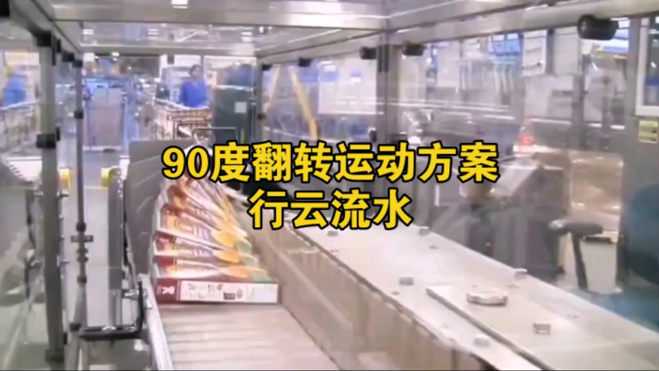 这一套90度翻转方案,利用输送线.巧妙实现,动作行云流水.一气呵成.值得借鉴哔哩哔哩bilibili
