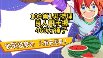 下载视频: 梦幻西游：109第1男物理良人哥展示，手握460万的第一锤！