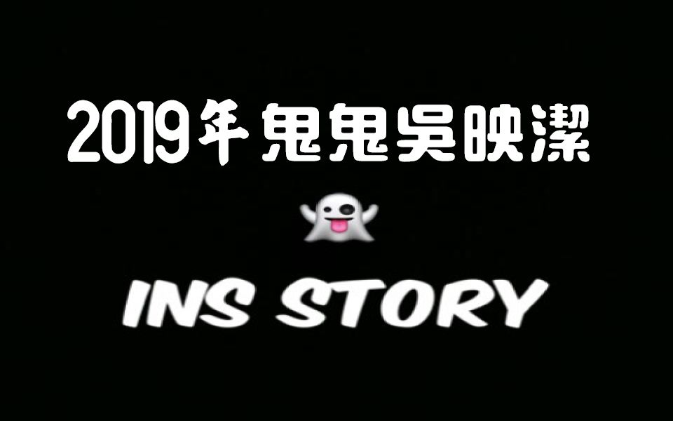 【鬼鬼吴映洁】2019年ins限时合集(含直播)(更新完毕)哔哩哔哩bilibili