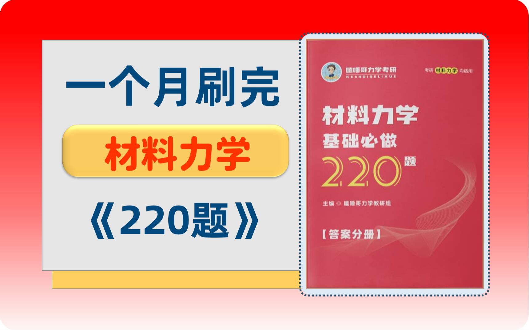 【瞌睡哥220题集训营】挑战一个月刷完材料力学220题!哔哩哔哩bilibili