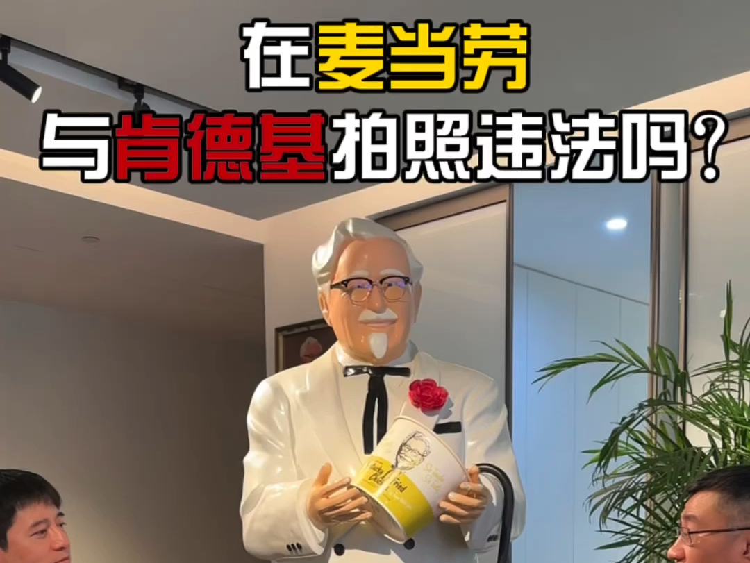 在麦当劳店门口与肯德基老爷爷拍照违不违法?