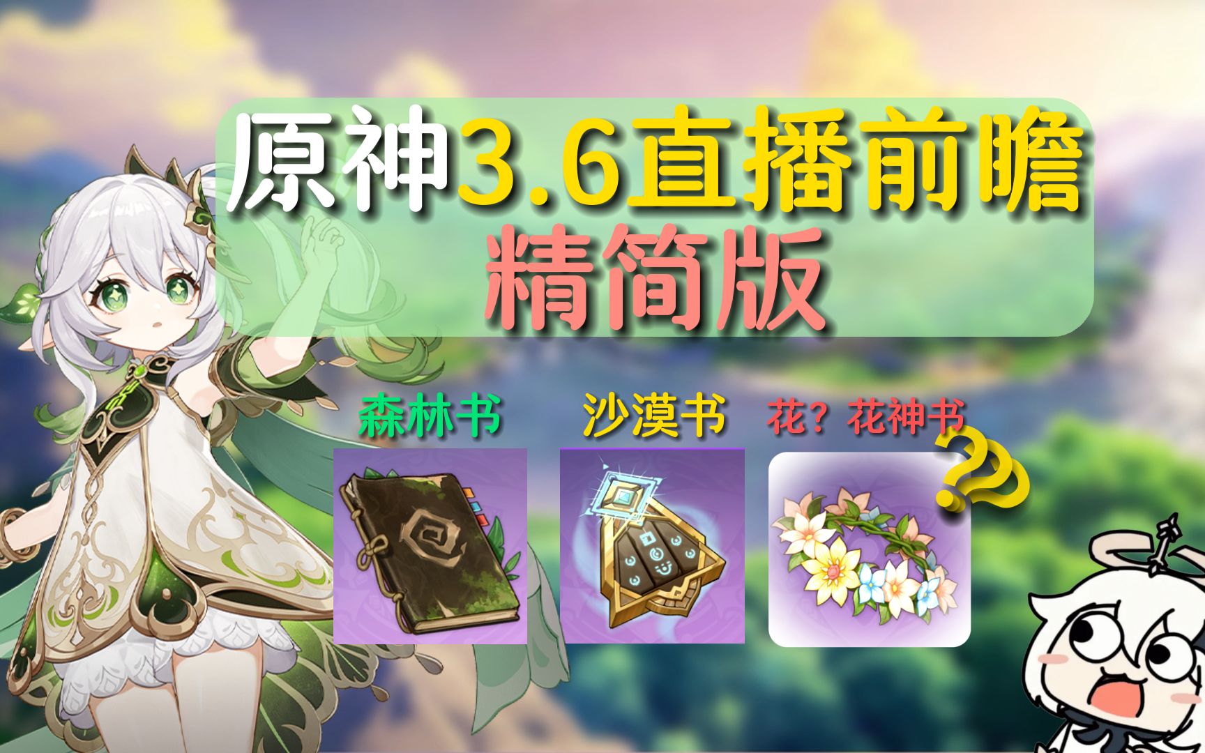 【原神】3.6直播精简版,花神书如约而来