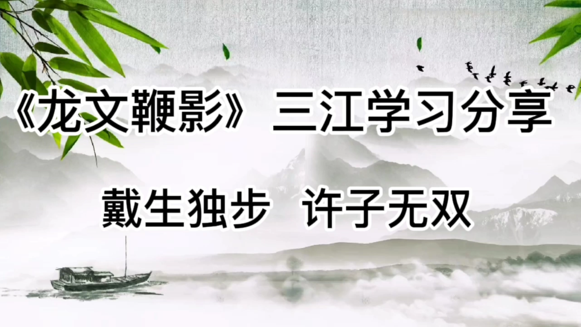 《龙文鞭影》三江分段精读及祥解戴生独步许子无双哔哩哔哩bilibili