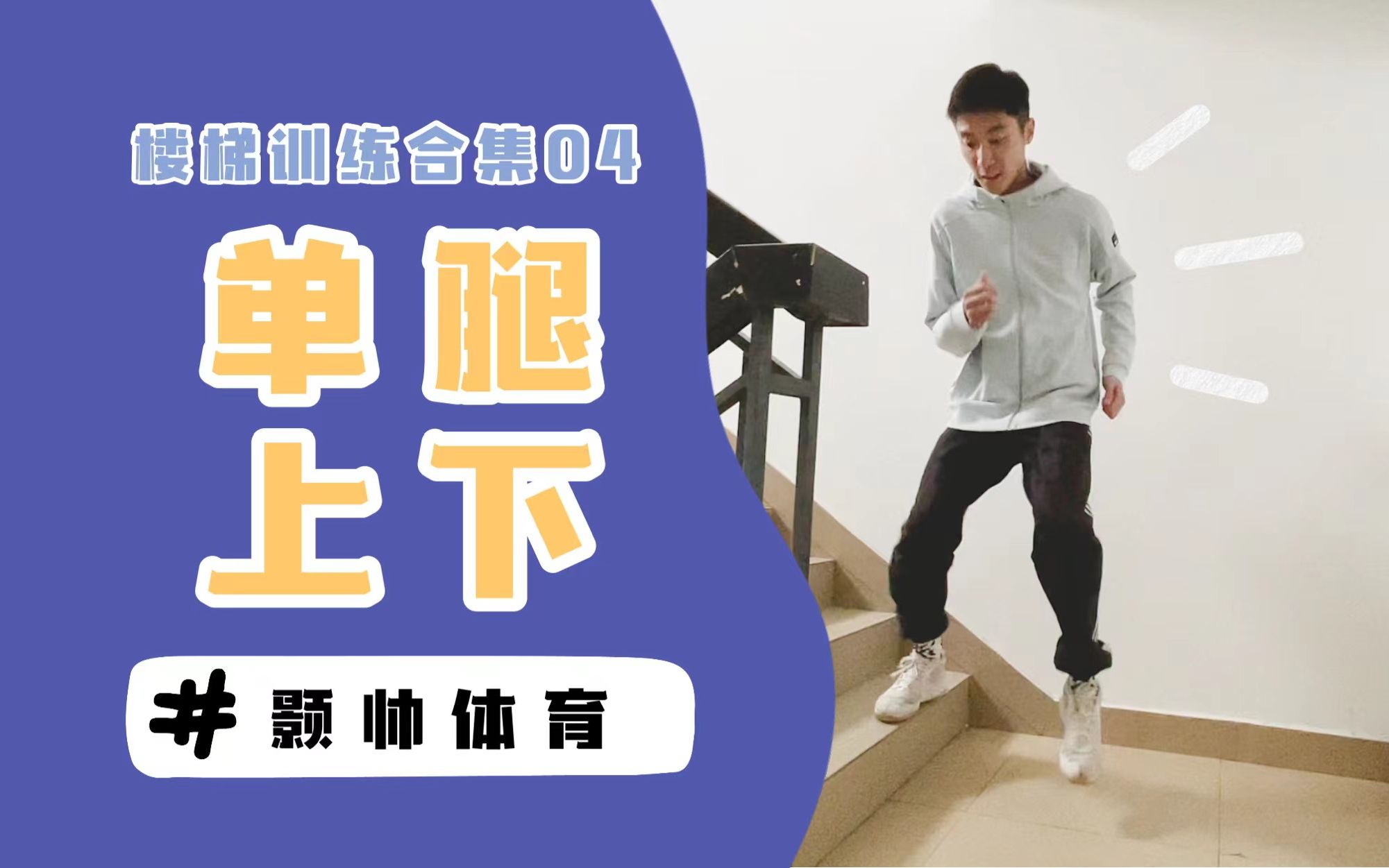 【楼梯训练合集04】单腿上下上下哔哩哔哩bilibili