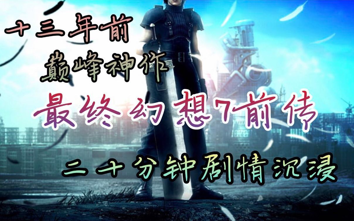 [图]十三年前的巅峰RPG《最终幻想7:核心危机》剧情 沉浸20分钟|"那样美丽的翅膀，我也想要一双"