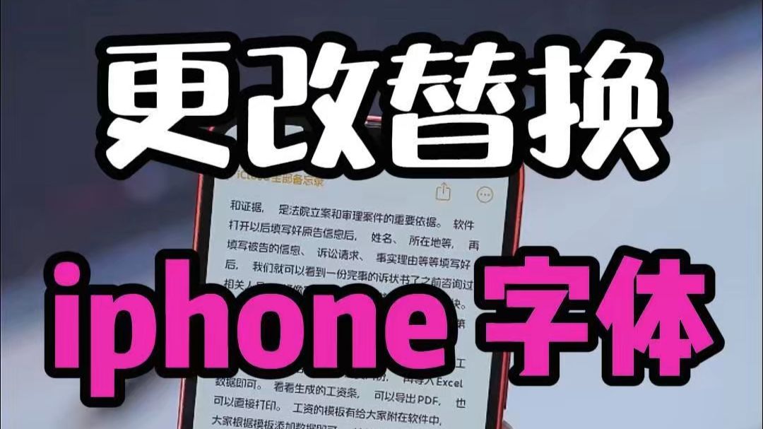 修改iPhone全局字体保姆级教程