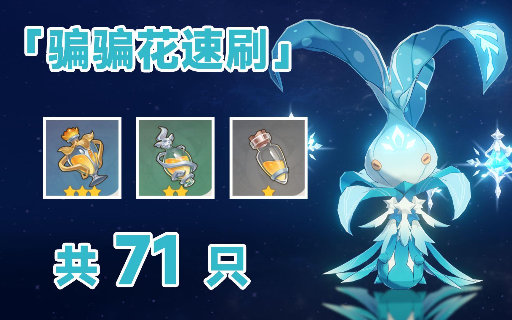 【原神】骗骗花速刷共71只 【原素花蜜/微光花蜜/骗骗花蜜】