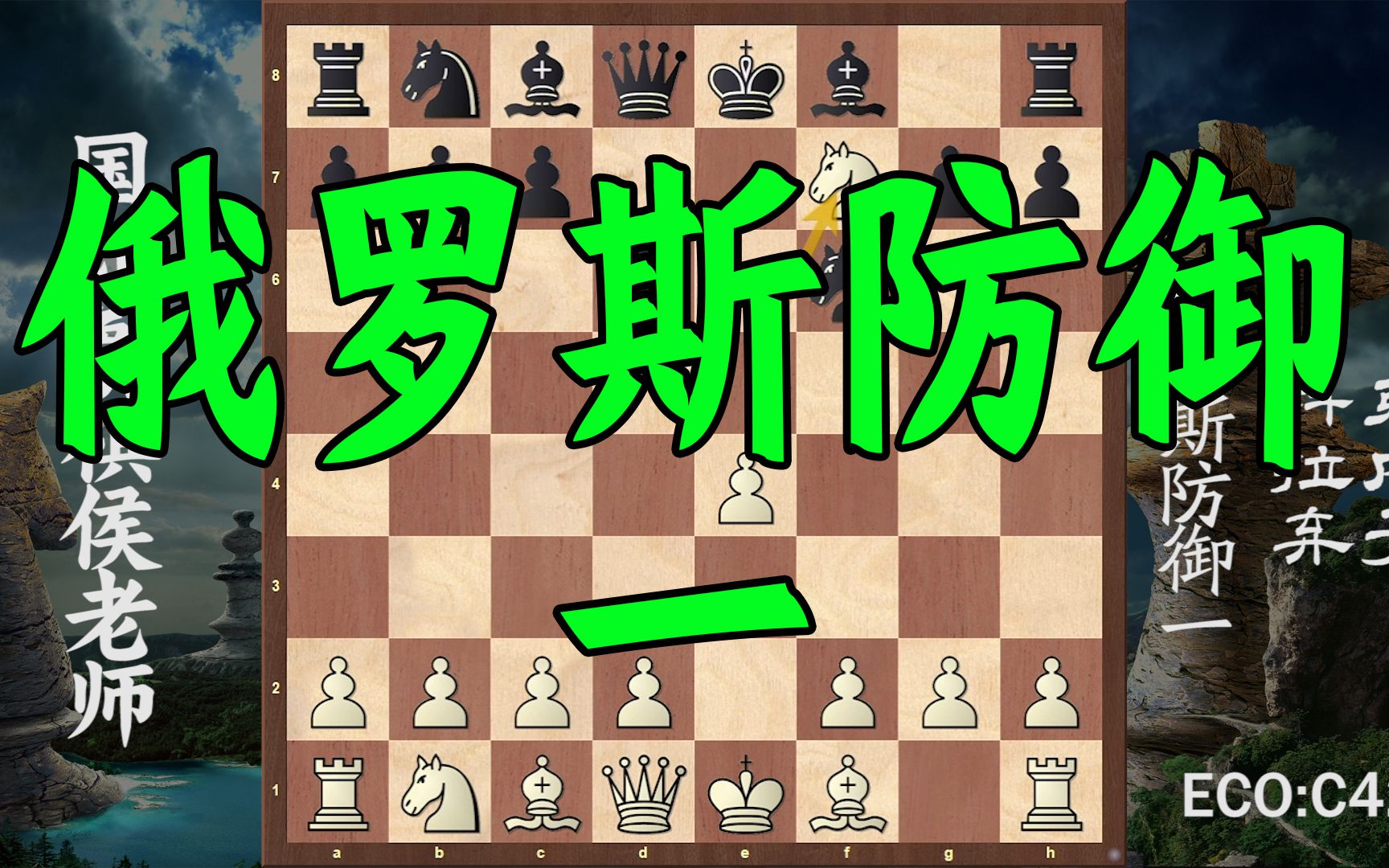 [图]想学国际象棋无门？俄罗斯防御（1），科克拉内弃子