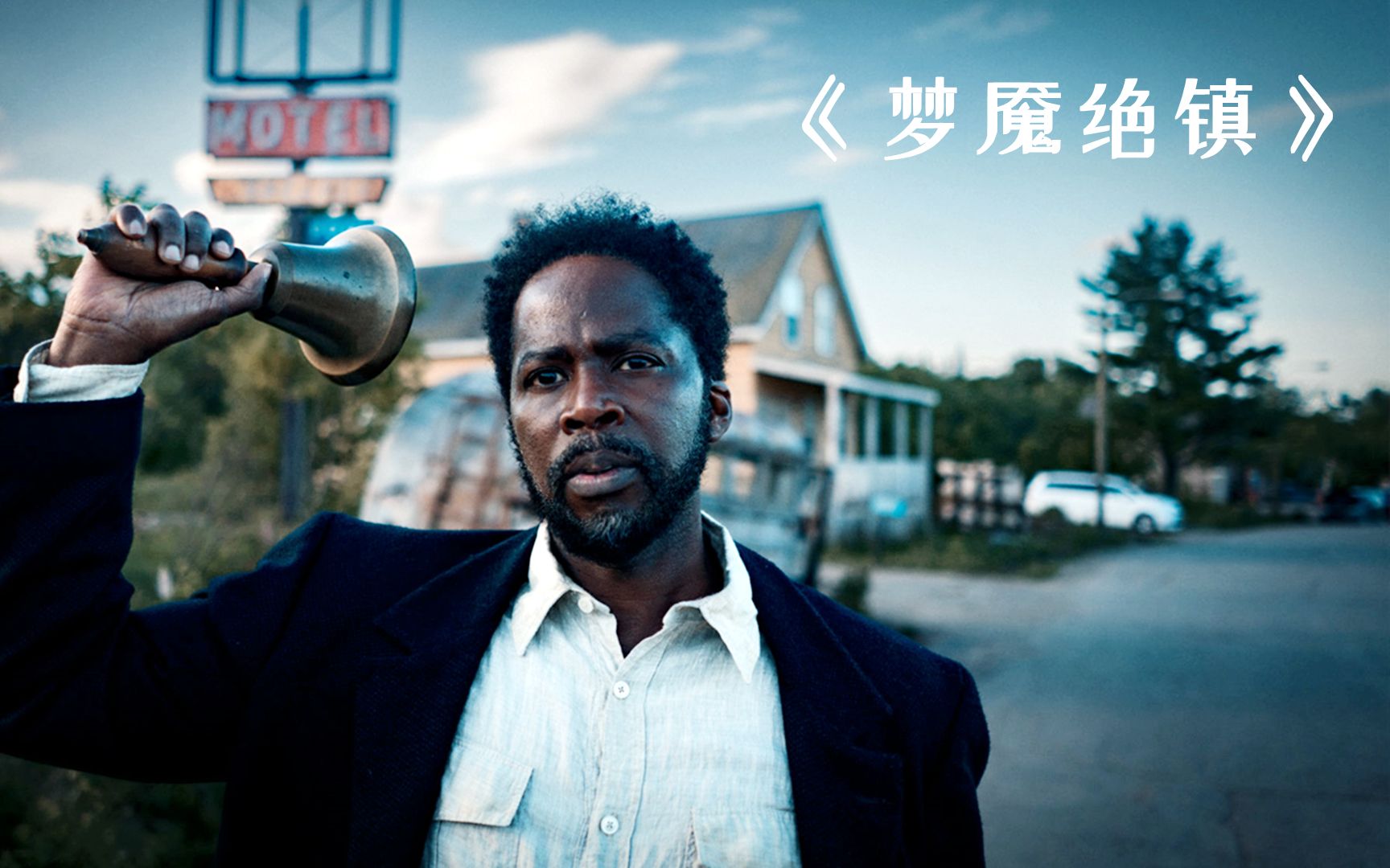 诡异小镇天黑前必须回家,否则后果将不堪设想!《梦魇绝镇》