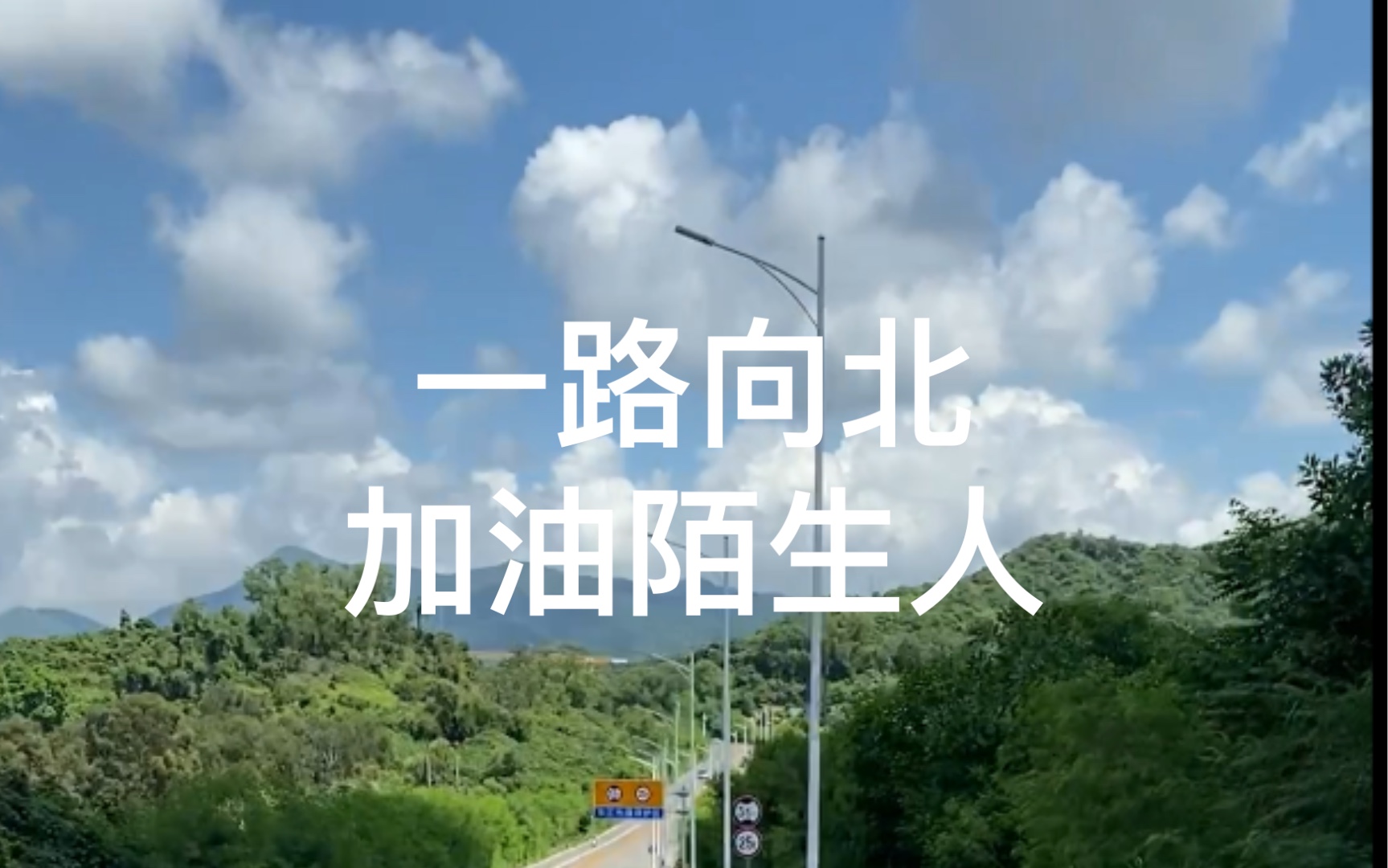 生活很累 但还是要向前看!