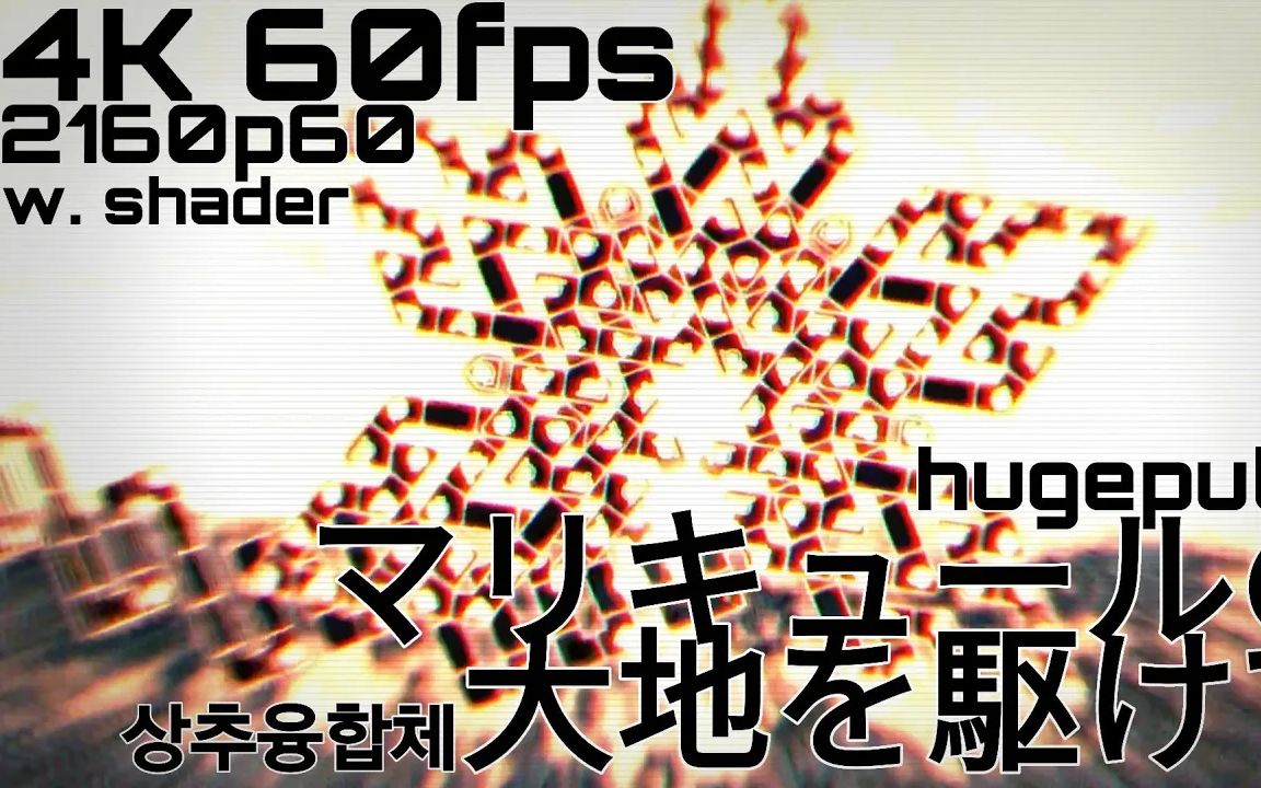 [图][冰与火之舞/4K 60FPS/Shader]hugepulse - マリキュールの大地を駆けて[effect ver.]