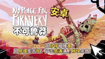 Download Video: 【安卓手游】《不可鲁莽最新版》Steam高分移植中文试玩，像素风格魂类游戏！打击感满满，畅快杀戮！