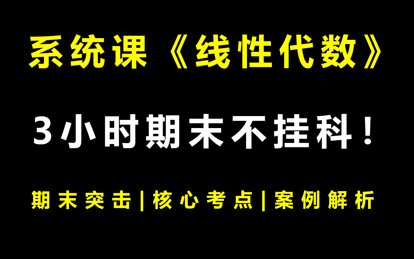 [图]系统课《线性代数》3小时期末突击课|不挂科|附赠讲义