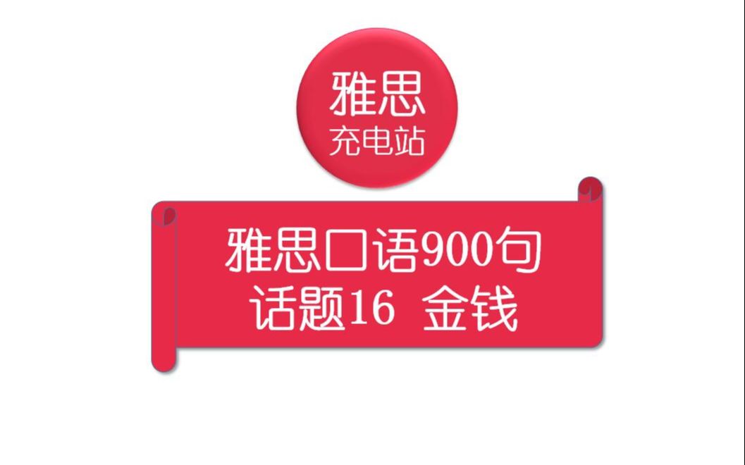 话题16 金钱 雅思口语900句 IELTS SPEAKING哔哩哔哩bilibili