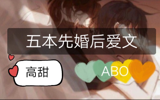 【推文】【原耽】五本先婚后爱abo文哔哩哔哩bilibili