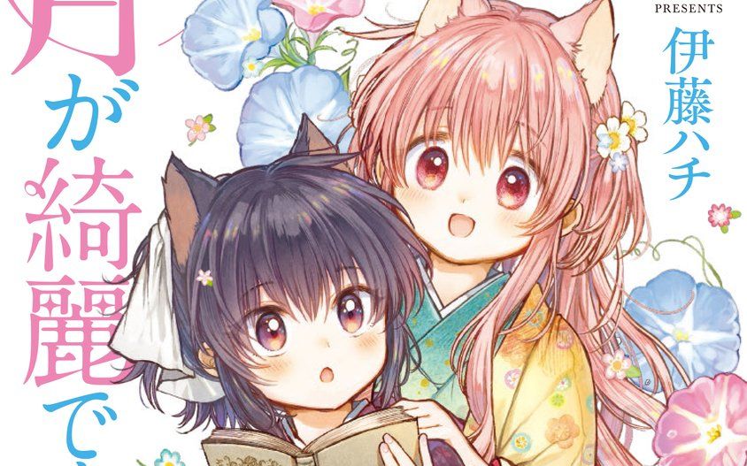 伊藤ハチ月色真美啊dramacd