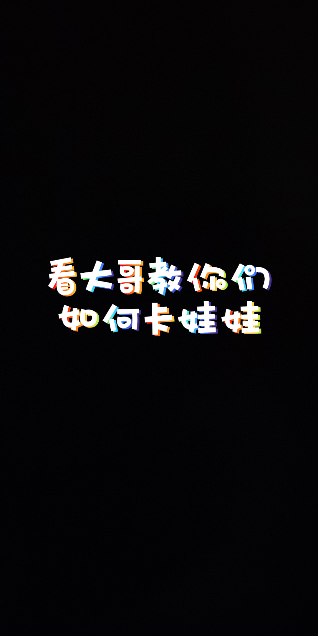 大哥教你抓娃娃投机取巧,真实的用手机去操作抓娃娃,动态置顶哔哩哔哩bilibili