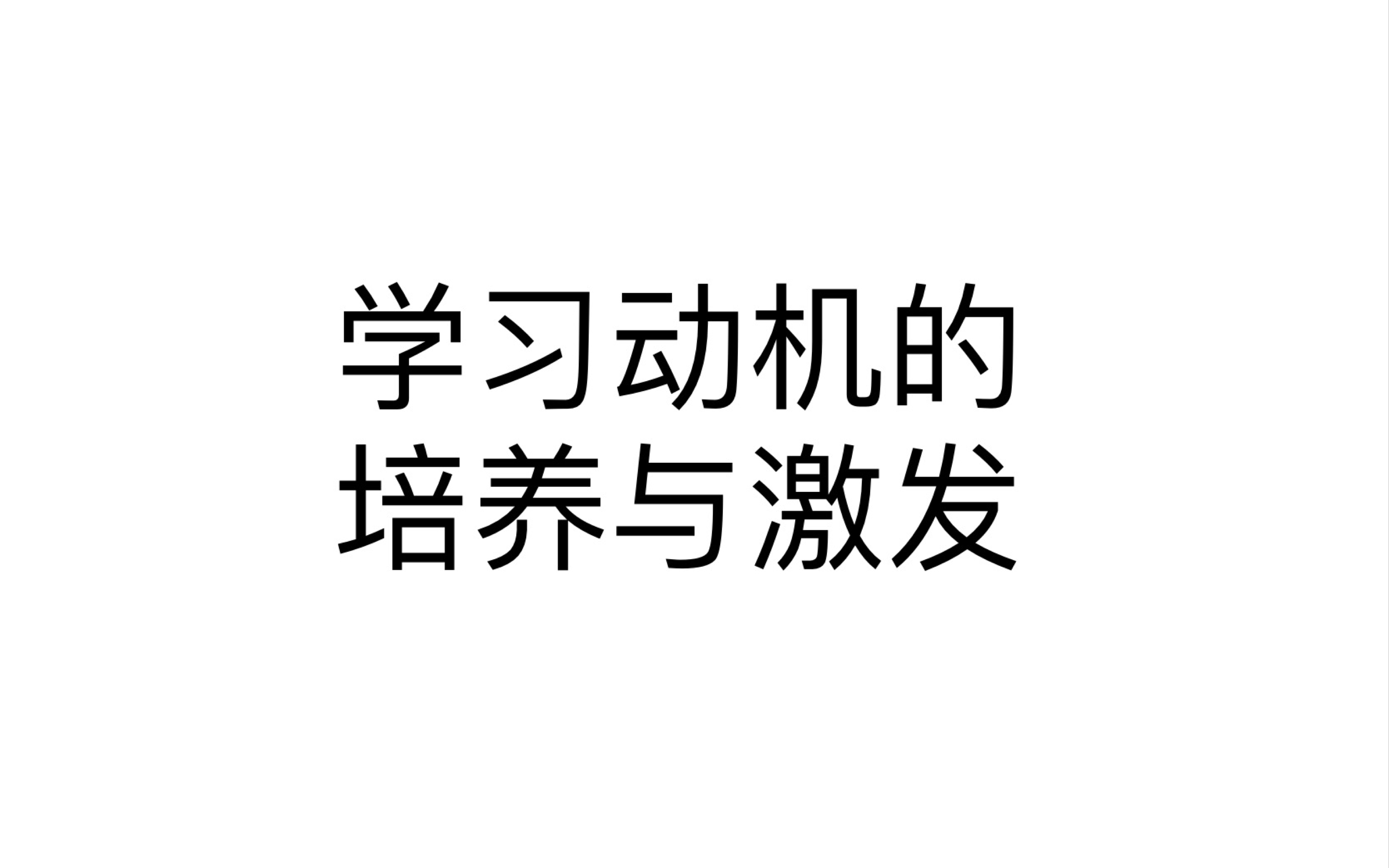 [图]Day4 教育心理学 学习动机的培养与激发