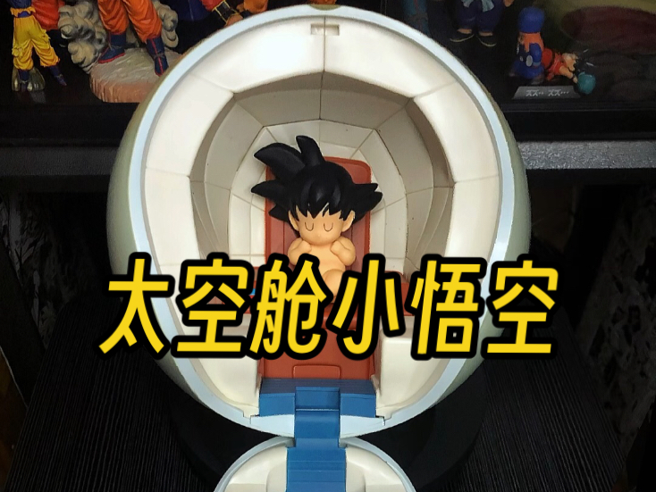 小悟空乘坐着太空舱飞往地球,为日后给赛亚人报仇埋下伏笔
