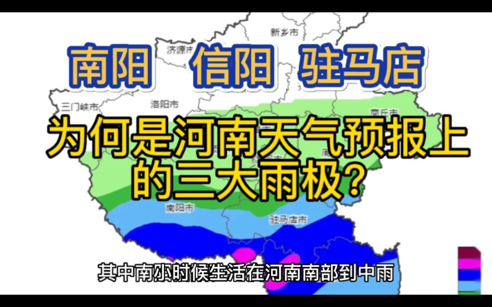 南阳、信阳、驻马店!为何总是河南天气预报上的“三大雨极”?哔哩哔哩bilibili