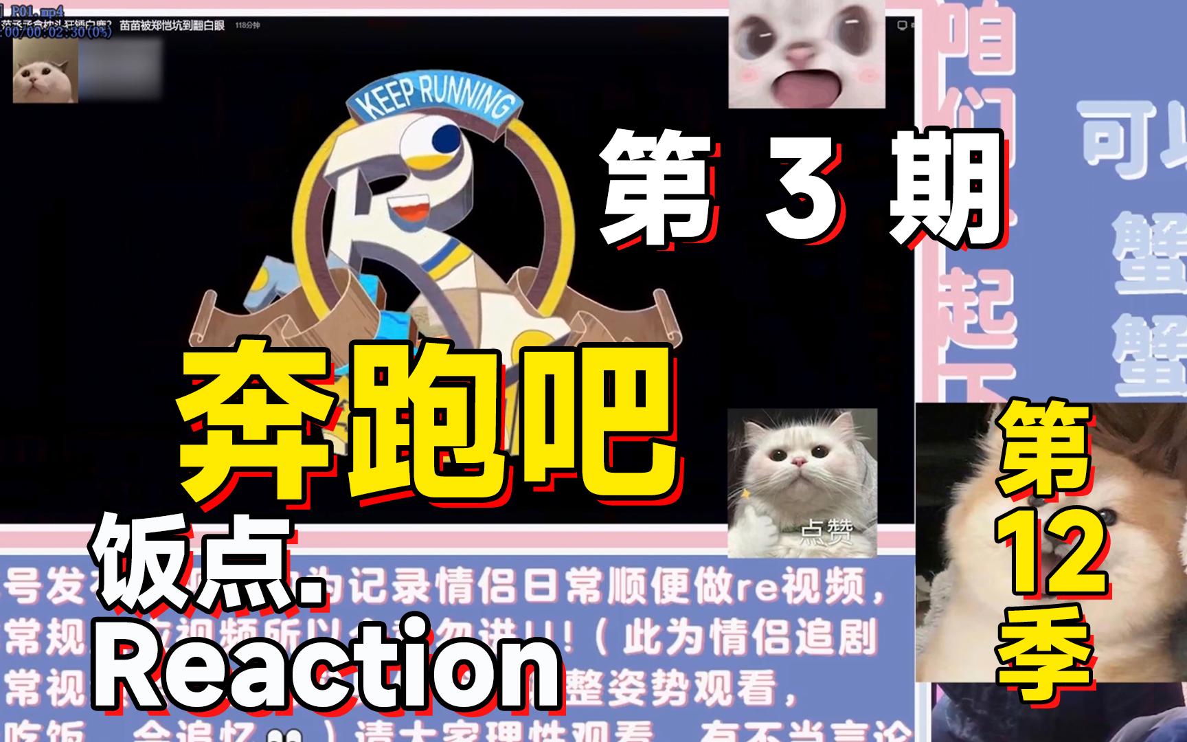 [图]拉着对象看《奔跑吧_第十二季》第3期完整版！reaction~