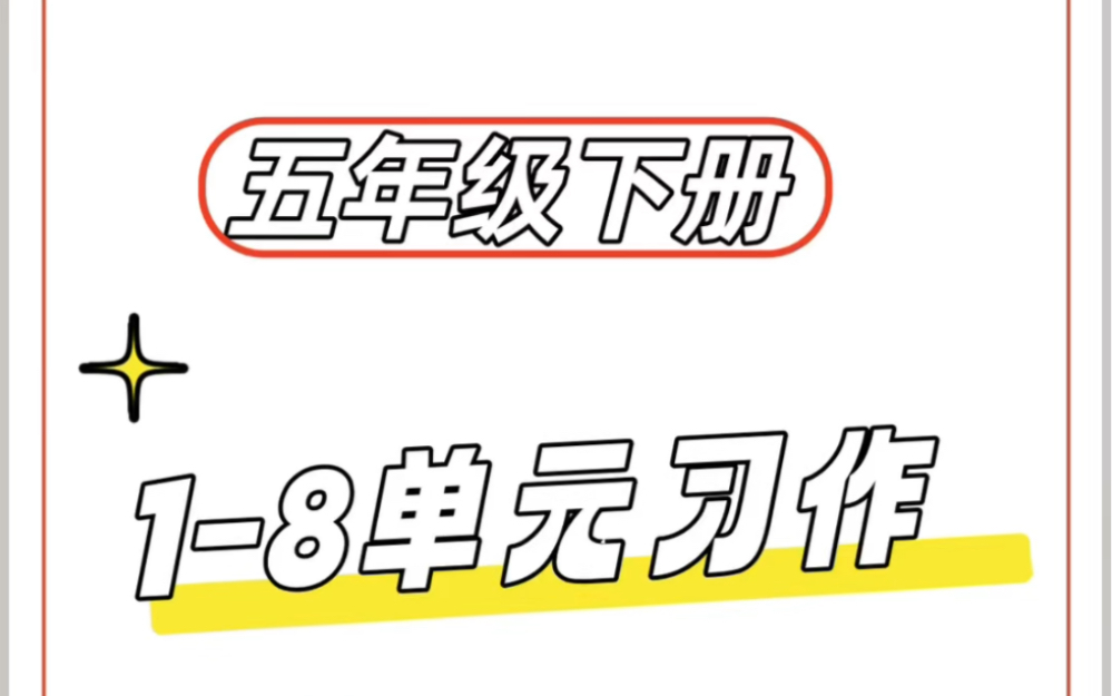 五年级下册18单元同步习作范文哔哩哔哩bilibili