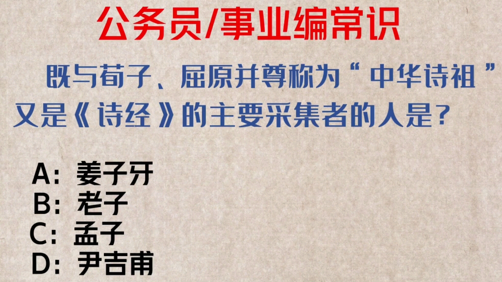 常识每日刷题:既与荀子、屈原并尊称为“中华诗祖”又是《诗经》的主要采集者的人是?哔哩哔哩bilibili