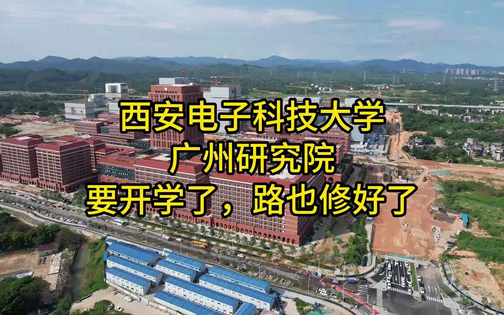 [图]西安电子科技大学广州研究院