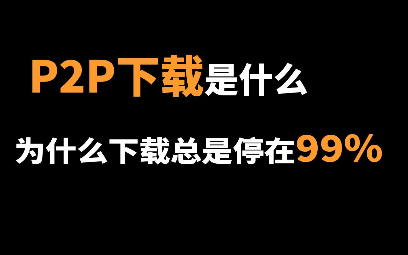 [图]【迅雷程序员】P2P下载是什么，为什么下载总是停在99%