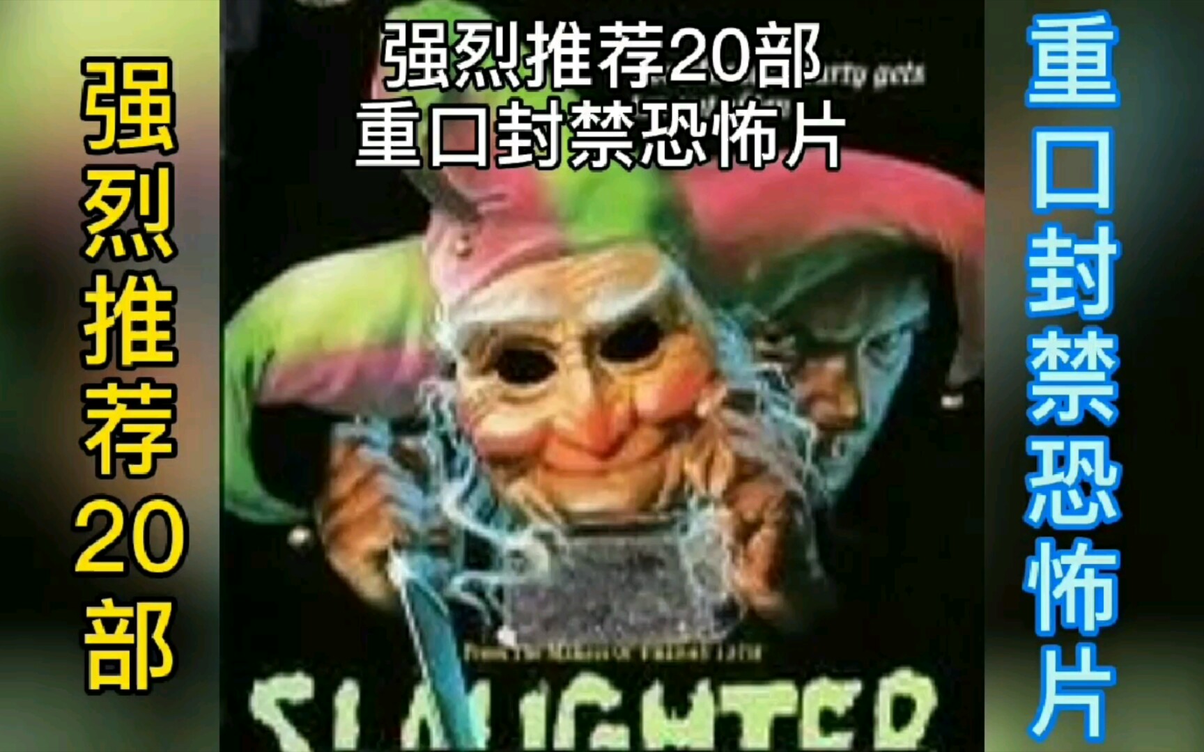 盘点20部欧美重口封禁的恐怖片!能看过三部以上的算你狠!哔哩哔哩bilibili