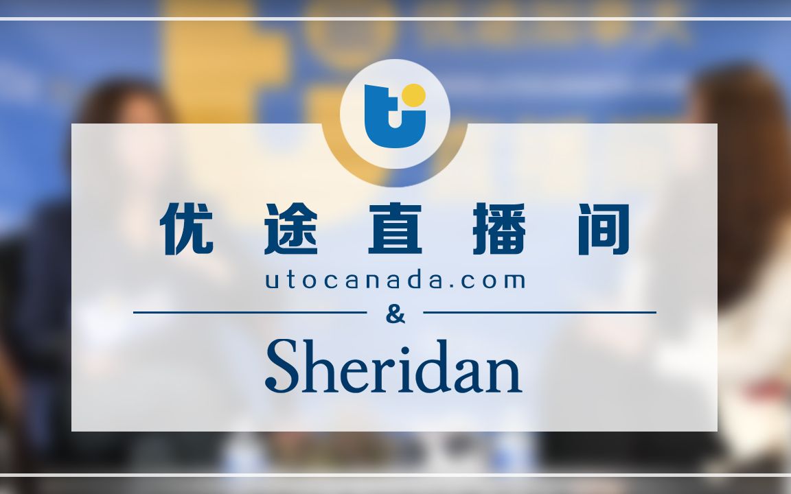 【加拿大留学】谢尔丹学院Sheridan College招生官! 【12.1直播间】哔哩哔哩bilibili