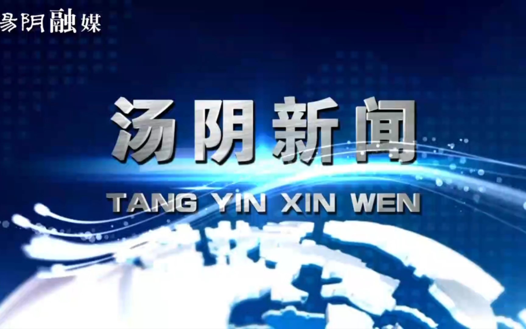 【县市区时空(990)】河南ⷮŠ汤阴《汤阴新闻》片头+片尾(2023.8.25)哔哩哔哩bilibili