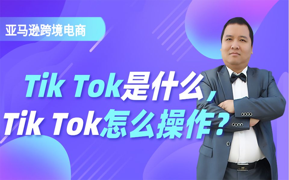 Tik Tok是什么, Tik Tok怎么操作?哔哩哔哩bilibili