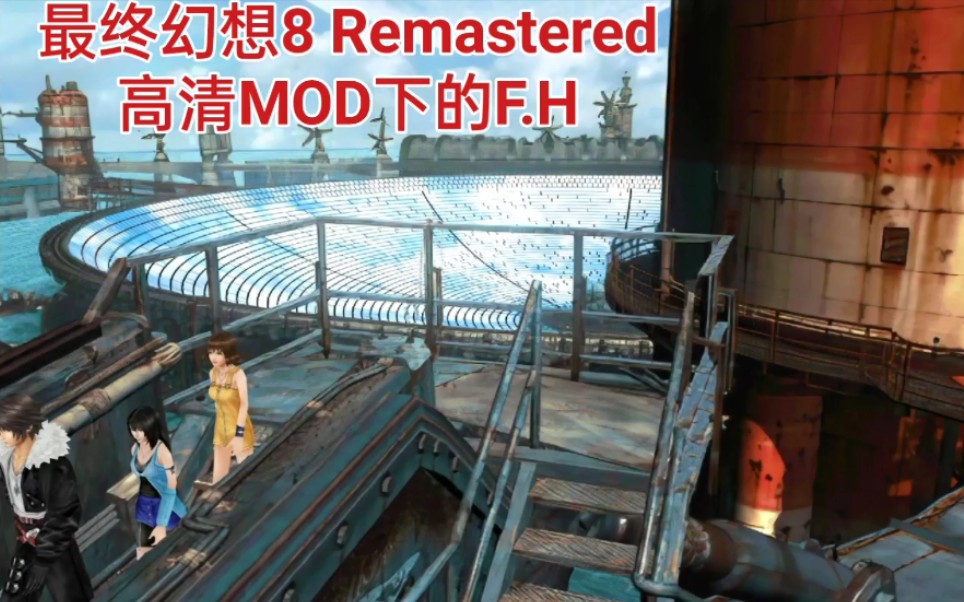 [图]【FF8 RE】逛一逛高清MOD下的F.H——渔人之地平线！