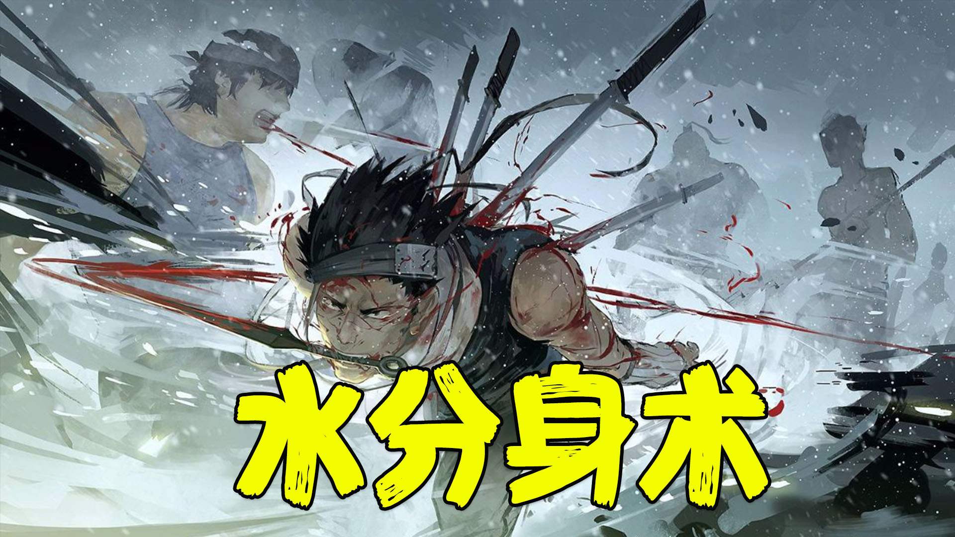 火影忍者忍术大盘点——水分身术