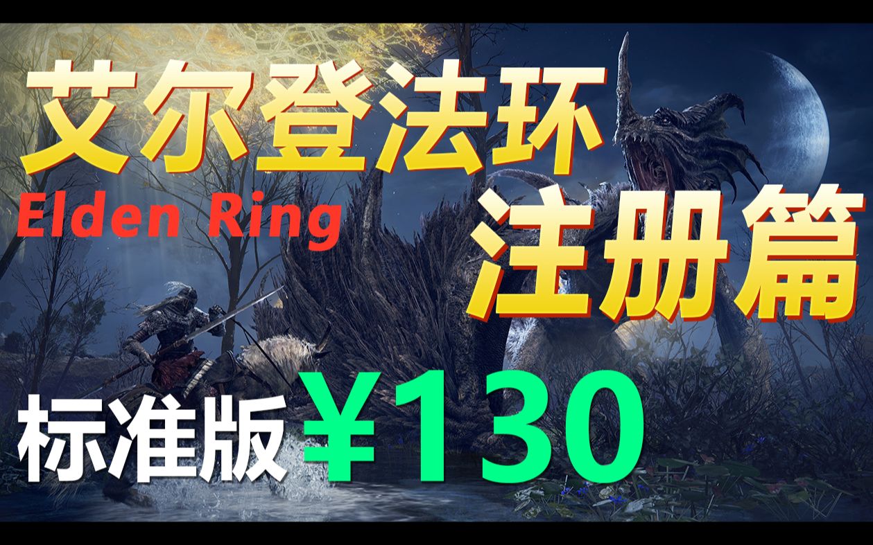 艾尔登法环 130元购买教学 艾尔登法环购买Elden Ring打折 steam游戏低价购买 转区改区buff挂刀土耳其区注册俄区注册阿根廷区注册哔哩哔哩bilibili