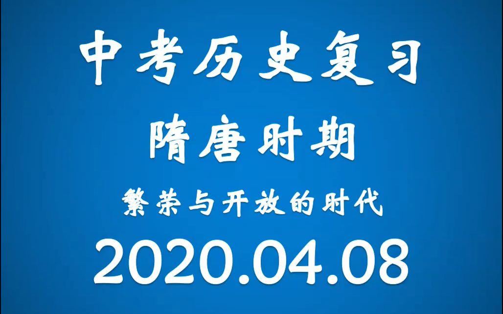 中考历史复习:隋唐时期繁荣与开放的时代哔哩哔哩bilibili