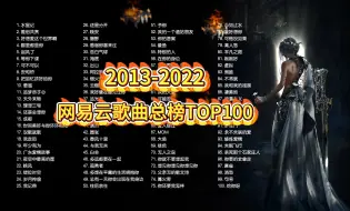 Download Video: 2013-2022年网易云热门歌曲总榜TOP100，真的是神仙打架！分集播放，最高音质，（附下载链接）