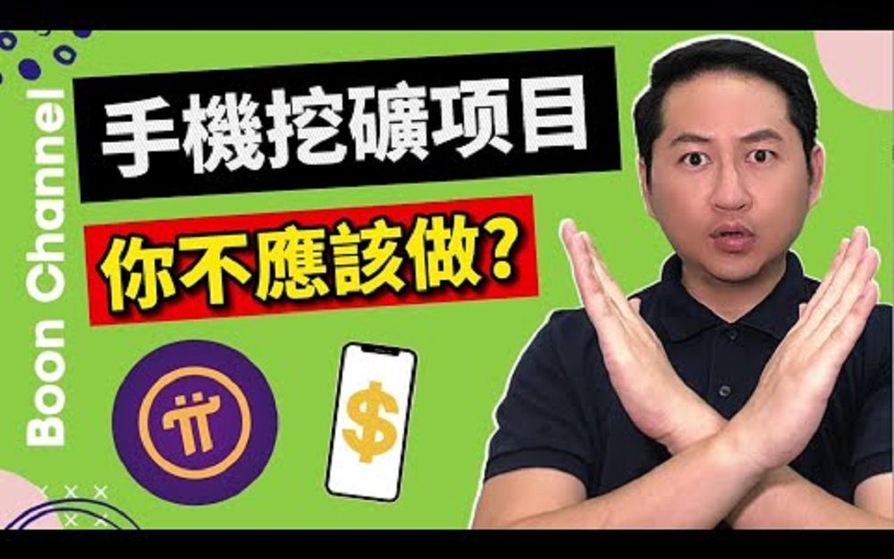 手机挖矿项目你不应该做 i 在pi network挖矿pi币有什麼风险吗?