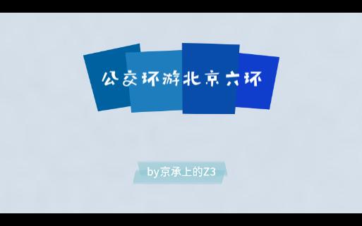 公交环游北京六环②ⷥ—六环篇哔哩哔哩bilibili