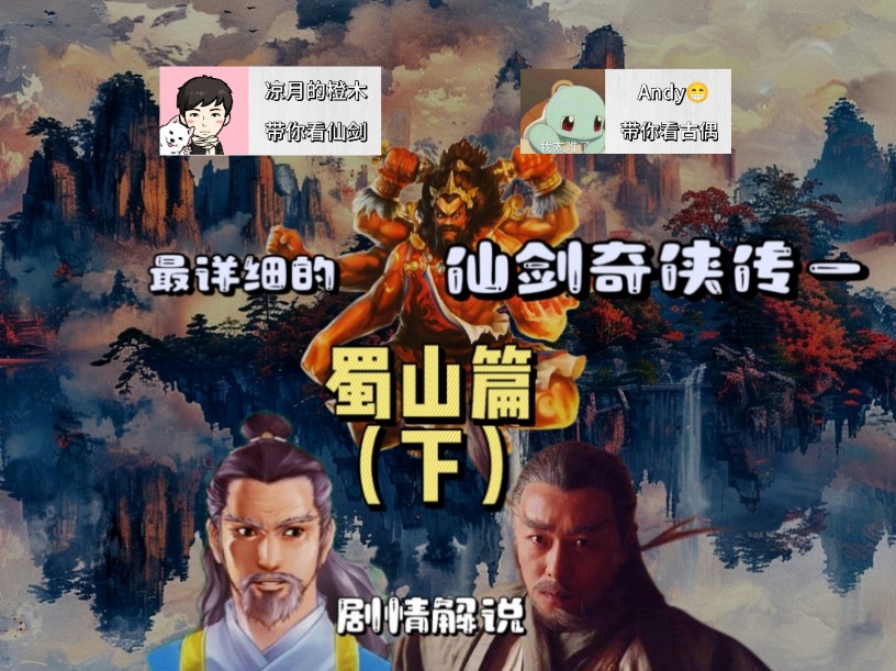 对比三版最详细的仙剑一解说 【蜀山篇*下】哔哩哔哩bilibili