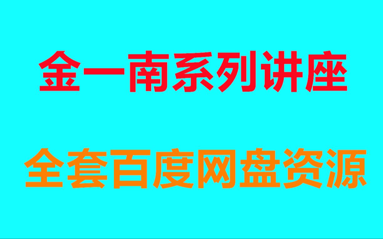 2024金一南苦难辉煌演讲全集完整版哔哩哔哩bilibili