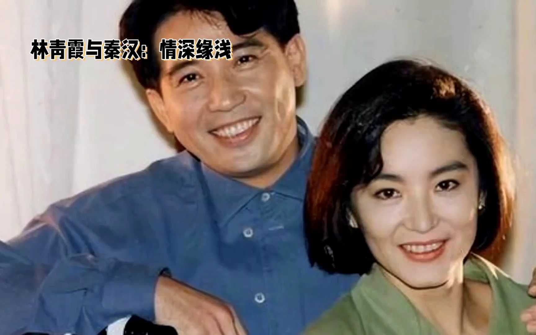 秦汉为什么不娶林青霞的原因为什么在线 秦汉为什么不娶林青霞的原因为什么在线