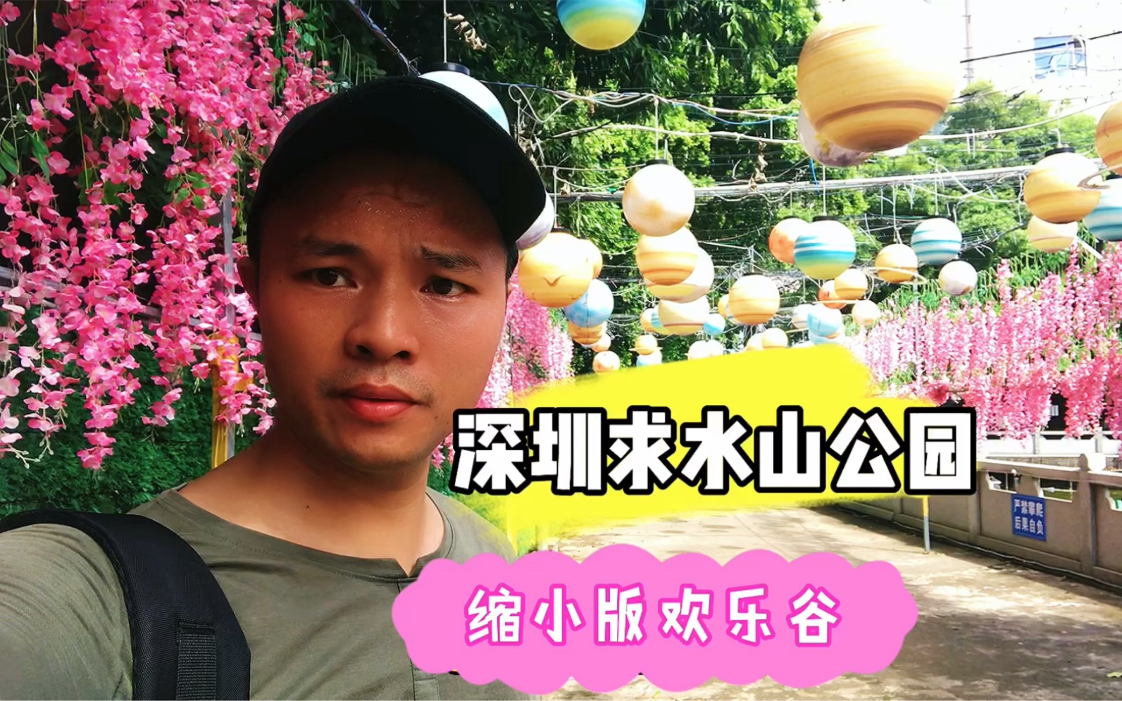 暑假打卡深圳求水山公园,这里被称为缩小版的欢乐谷,主要是还不用门票