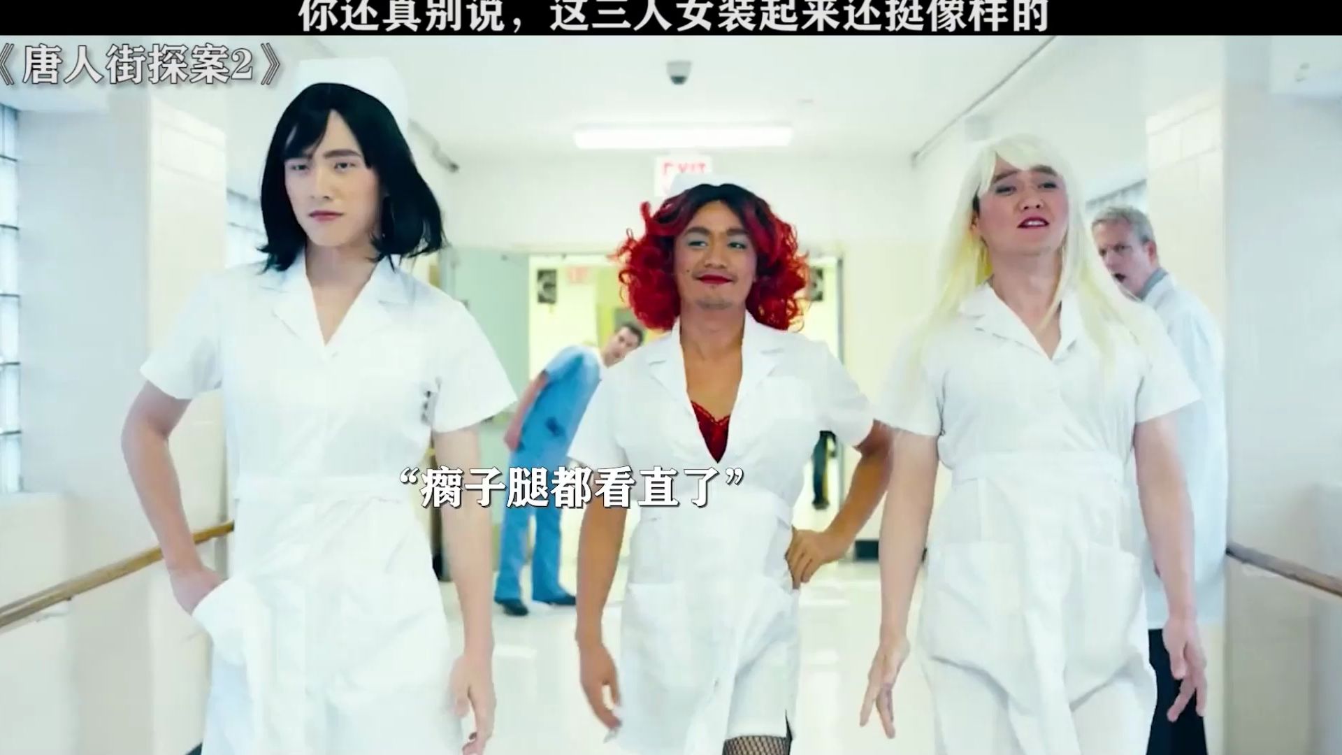 唐人街探案2 这个女装一出场属实是惊艳到我了 #刘昊然 #王宝强