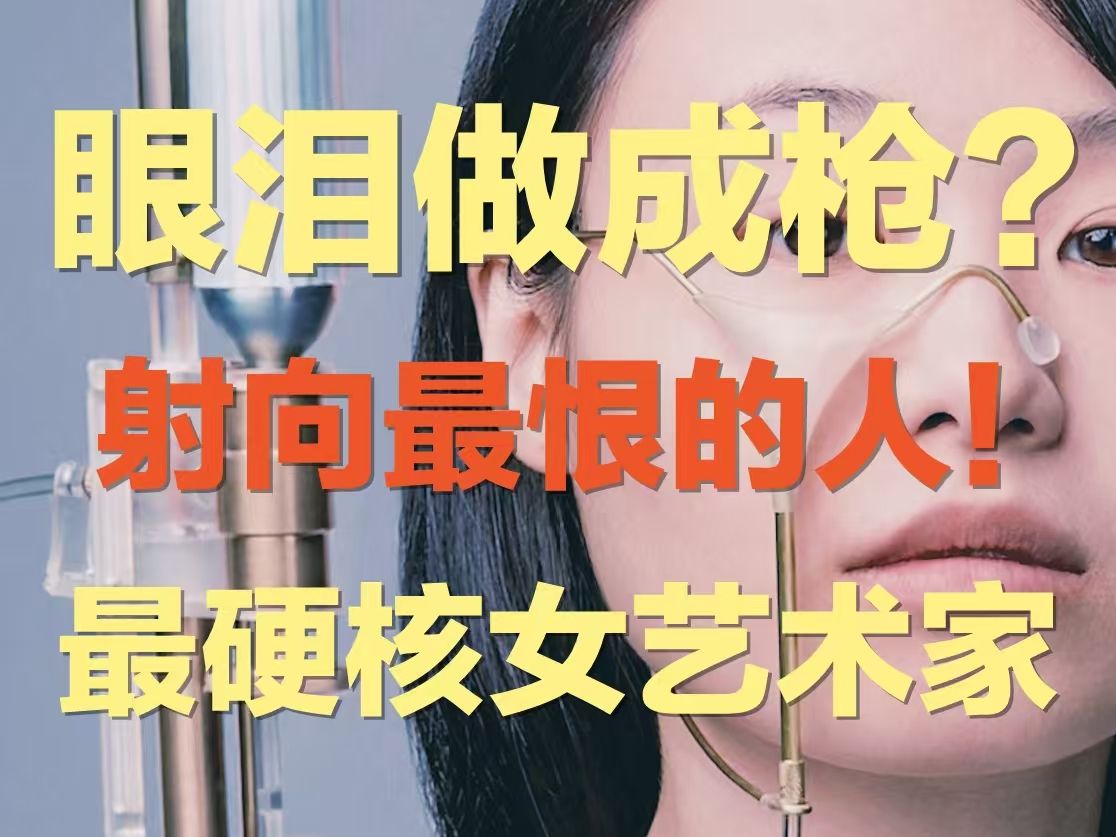 她把眼泪做成子弹?射向PUA自己的人! | 女艺术家为何造了把“眼泪之枪”,还能把眼泪冰冻成子弹,又为何在毕业展上射向大学导师?哔哩哔哩bilibili