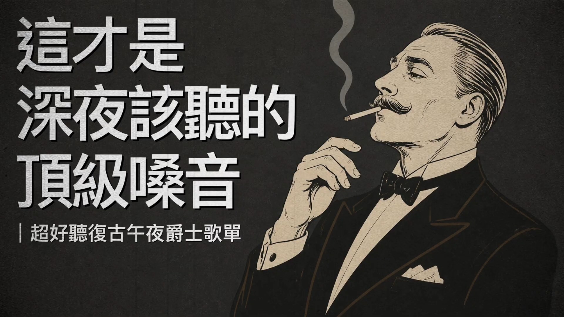 超好听复古午夜爵士歌单