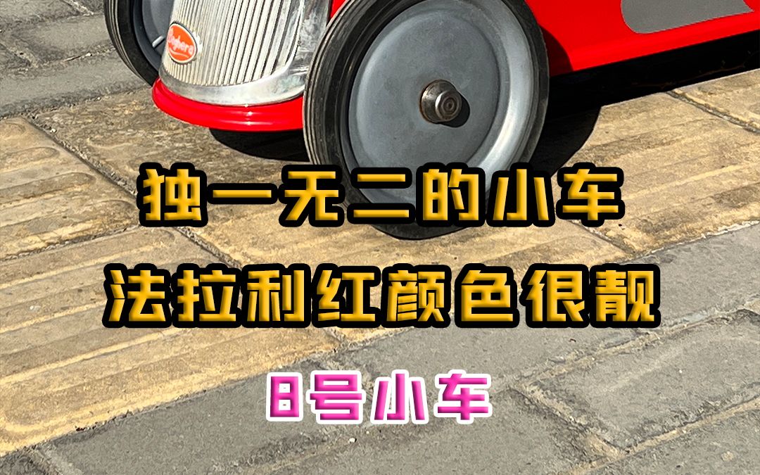 独一无二的小车,法拉利红 颜色很靓!哔哩哔哩bilibili